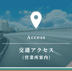 交通アクセス（営業所案内）Access